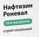 Нафтизин Реневал, спрей назальный 0.05% 20 мл 1 шт